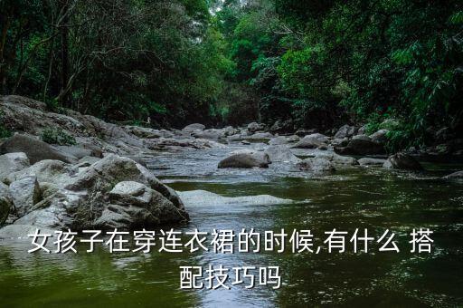 怎样搭配女生裙子,女生豆豆鞋搭配裙子图片