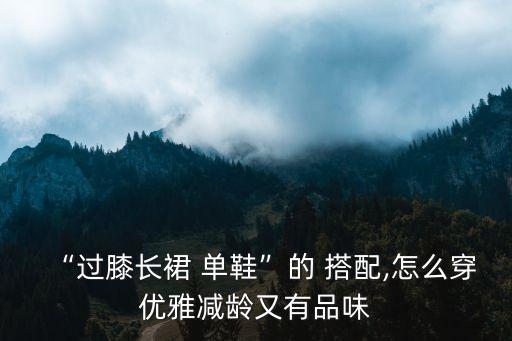 膝盖长短的裙子搭配什么鞋