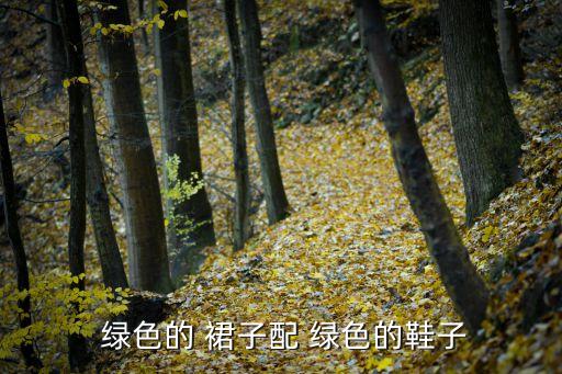  绿色的 裙子配 绿色的鞋子