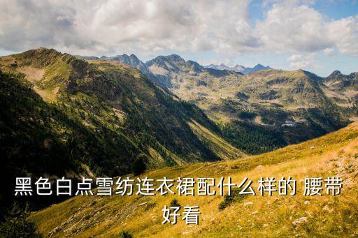花色裙子搭配腰带好看吗,花色的裙子搭什么样的鞋子好看