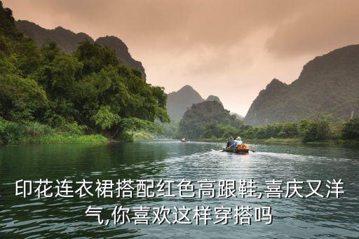婚礼红拖鞋穿搭裙子,参加婚礼可以穿高跟拖鞋吗