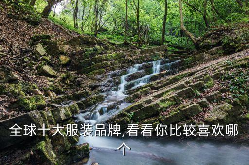 全球十大服装品牌,看看你比较喜欢哪个