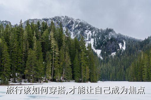 旅行该如何穿搭,才能让自己成为焦点