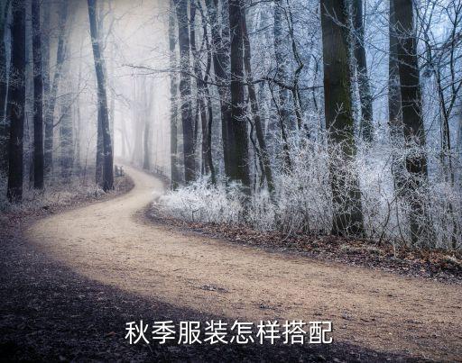 秋季服装怎样搭配