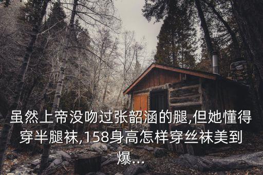 球袜搭配裙子,堆堆袜怎么搭配图片 裙子