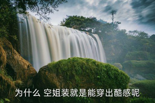 为什么 空姐装就是能穿出酷感呢