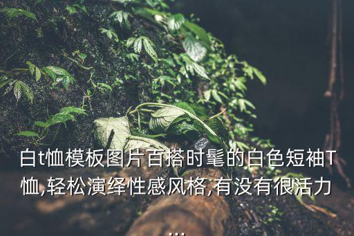 透明衣服新款图片大全,怎么把图片衣服变透明的软件