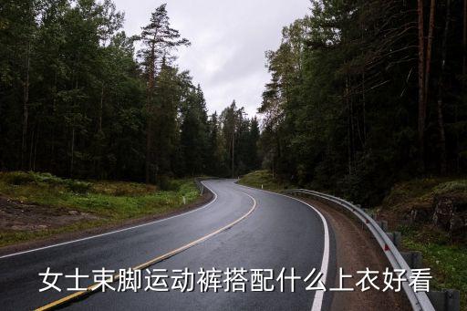  女士束脚运动裤搭配什么上衣好看