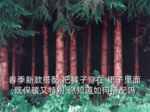 春季新款搭配,把裤子穿在 裙子里面,既保暖又特别,你知道如何搭配吗...