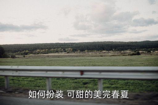 如何扮装 可甜的美完春夏