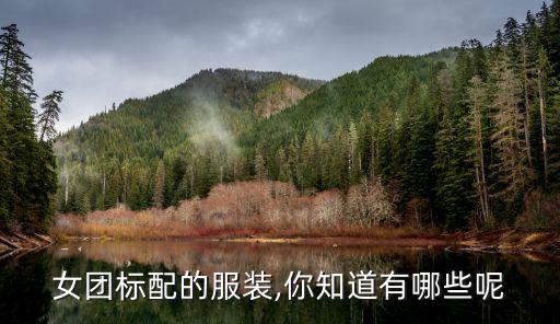女团标配的服装,你知道有哪些呢