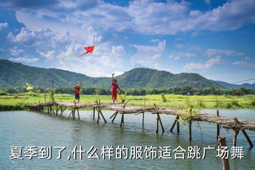 夏季到了,什么样的服饰适合跳广场舞
