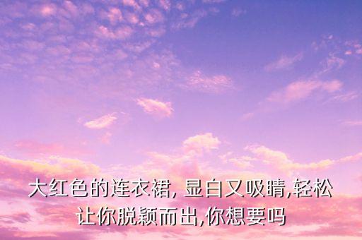 大红色的连衣裙, 显白又吸睛,轻松让你脱颖而出,你想要吗