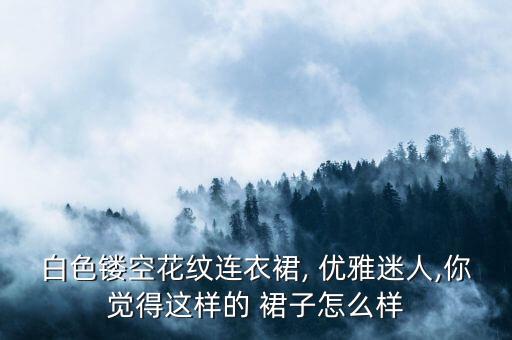 优雅裙子好看吗,男生穿什么裙子好看