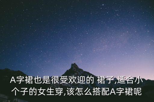 A字裙也是很受欢迎的 裙子,适合小个子的女生穿,该怎么搭配A字裙呢