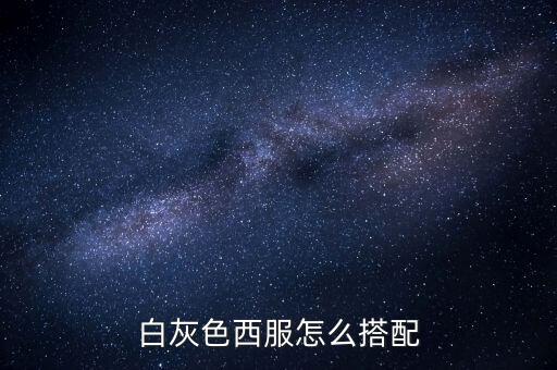 白灰色西服怎么搭配