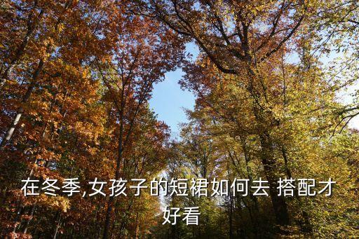 在冬季,女孩子的短裙如何去 搭配才 好看