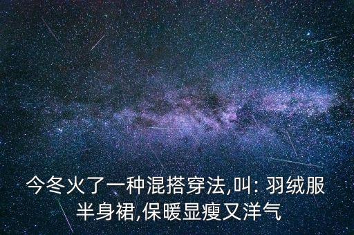 半中长羽绒服怎么搭配裙子