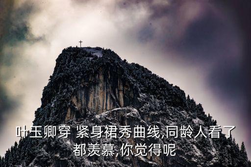 紧身花色裙子搭配图片,花色裙子搭配什么颜色针织衫
