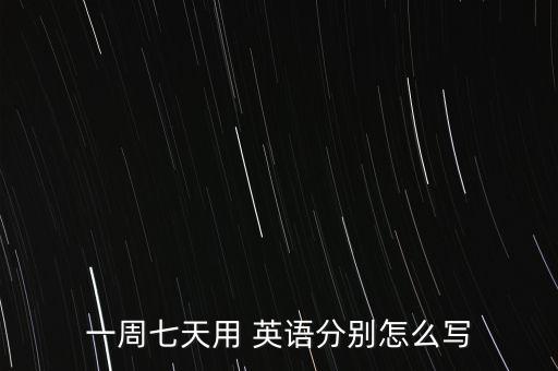 一周七天用 英语分别怎么写