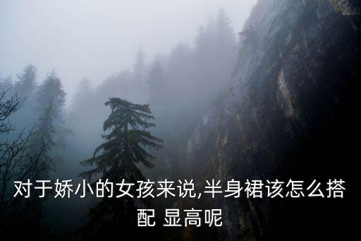 对于娇小的女孩来说,半身裙该怎么搭配 显高呢