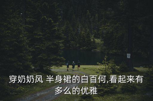 穿奶奶风 半身裙的白百何,看起来有多么的优雅