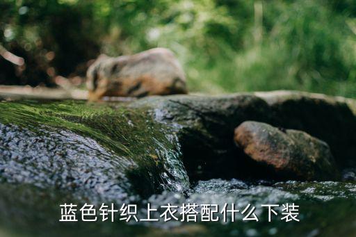 淡蓝色毛衣配什么裙子,精选新衣搭配攻略