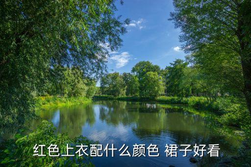 红色搭配白裙子,白裙子搭配什么鞋子好看