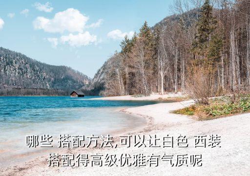 哪些 搭配方法,可以让白色 西装 搭配得高级优雅有气质呢