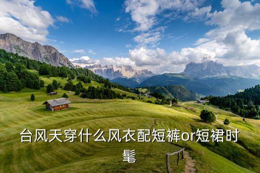 雨靴穿搭裙子推荐男
