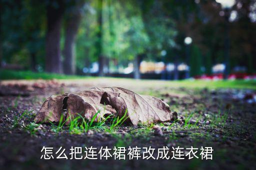 怎么把连体裙裤改成连衣裙