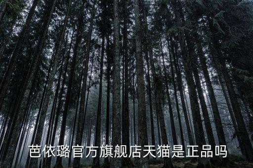  芭依璐官方旗舰店天猫是正品吗