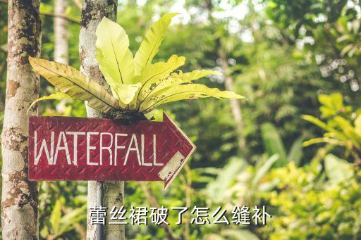 蕾丝裙破了怎么缝补