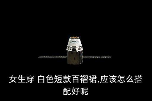 女生穿 白色短款百褶裙,应该怎么搭配好呢
