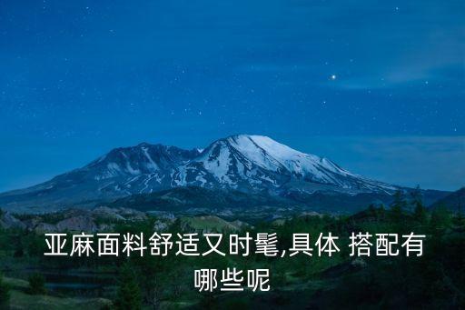  亚麻面料舒适又时髦,具体 搭配有哪些呢