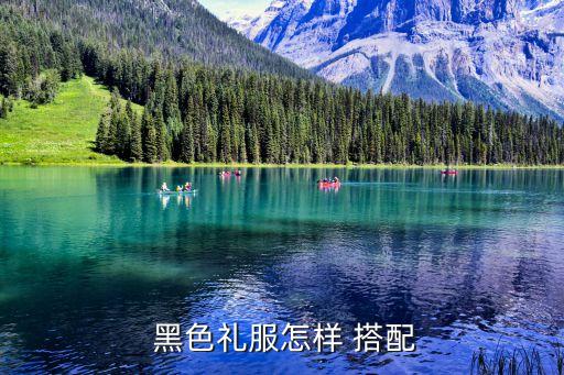  黑色礼服怎样 搭配