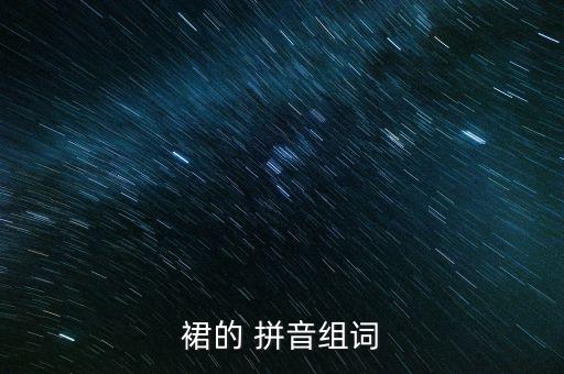 裙的拼音怎么写的拼,裙拼音怎么写的拼音怎么写拼音怎么拼写
