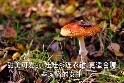 甜美可爱的 娃娃衫连衣裙,更适合哪些风格的女生