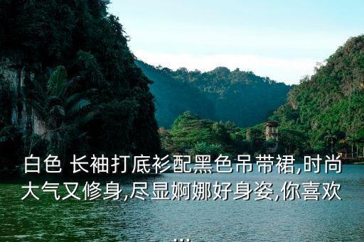 舞蹈长袖裙子穿搭图,穿的最少的舞蹈裙子