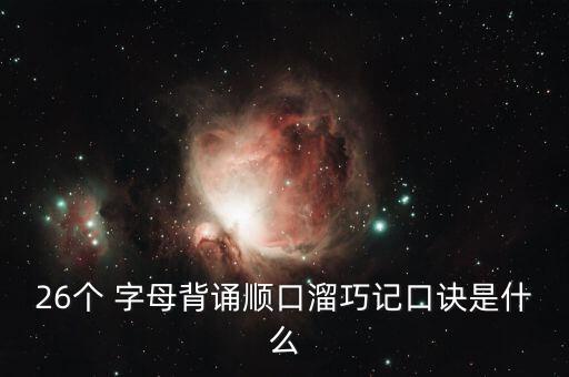 字母歌 26个