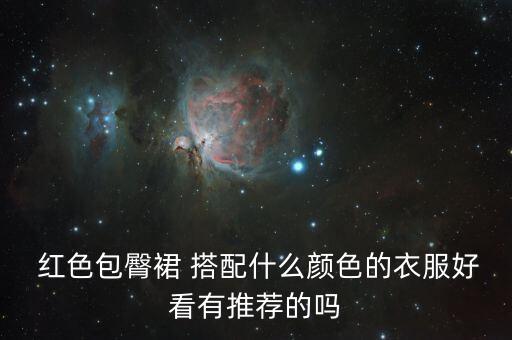 红色裙子 夏天搭配,儿童红色裙子搭配图片