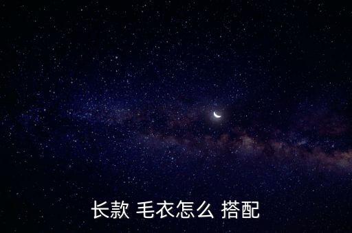 长款 毛衣怎么 搭配