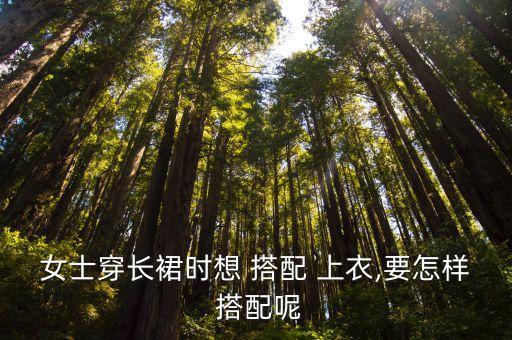 上衣怎么搭配裙子好看,咖啡色裙子搭配什么颜色上衣好看图片