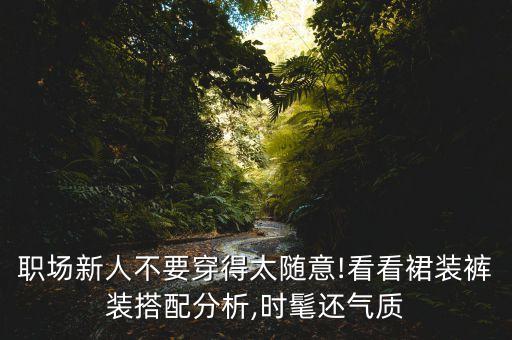 职场新人不要穿得太随意!看看裙装裤装搭配分析,时髦还气质