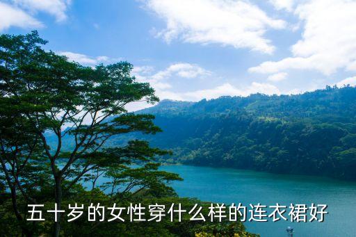 五十岁的女性穿什么样的连衣裙好