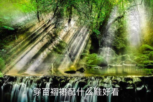 穿百褶裙配什么鞋好看