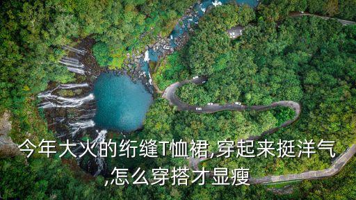 今年大火的绗缝T恤裙,穿起来挺洋气,怎么穿搭才显瘦