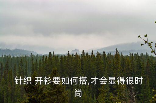 针织开衫裙子穿搭