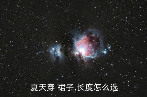 夏天多少裙子,女生如何挑选合适的裙子?