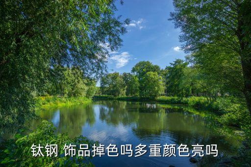 钛饰品搭配裙子,蓝色裙子搭配什么颜色饰品